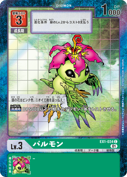 EX1-034 パルモン C★