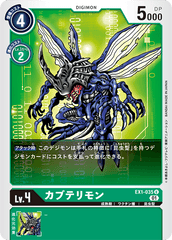 EX1-035 カブテリモン U