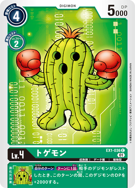 EX1-036 トゲモン C