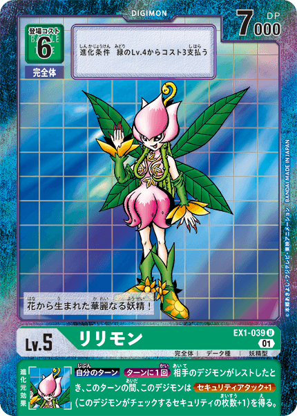 EX1-039 リリモン U★