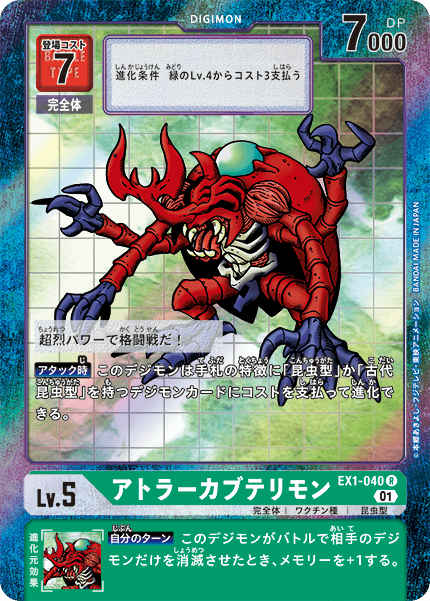 EX1-040 アトラーカブテリモン R