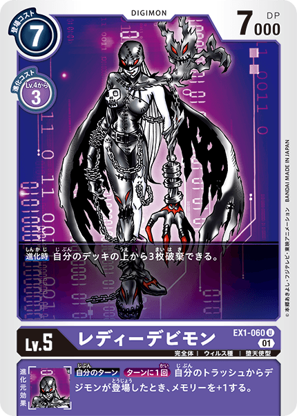 EX1-060 レディーデビモン U