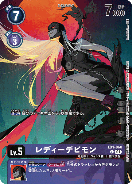 EX1-060 レディーデビモン U
