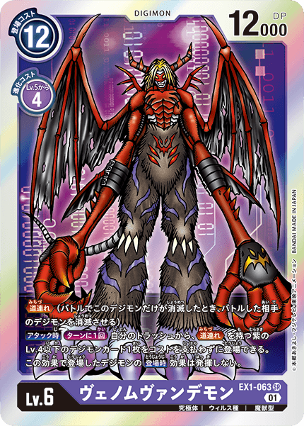 EX1-063 ヴェノムヴァンデモン SR