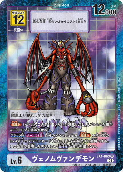 EX1-063 VenomMyotismon SR★