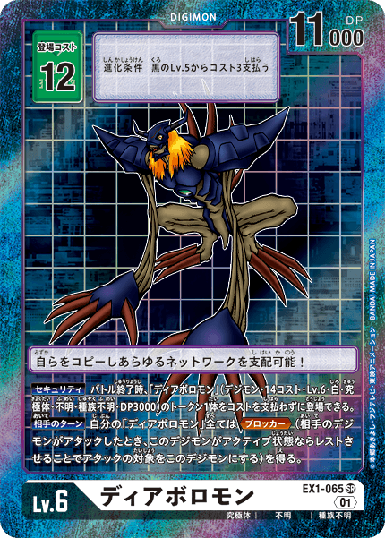 EX1-065 Diaboromon SR★