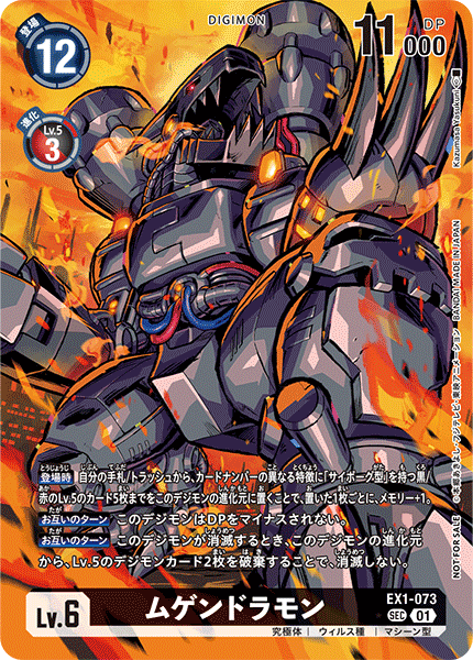 EX1-073 ムゲンドラモン SEC