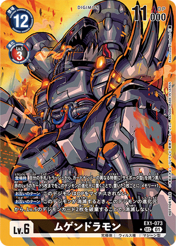 EX1-073 ムゲンドラモン SEC