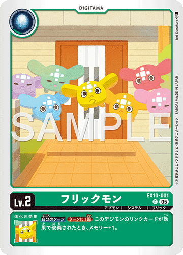 EX10-001 フリックモン C