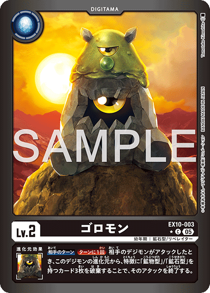 EX10-003 ゴロモン C★