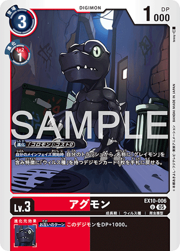 EX10-006 アグモン U