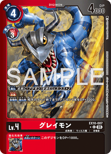 EX10-007 グレイモン C★