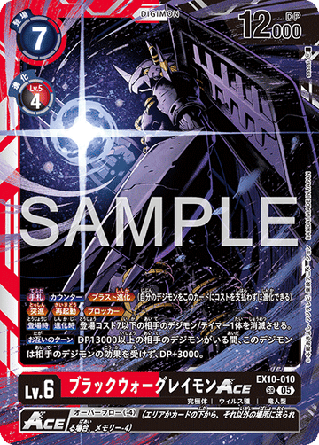 EX10-010 ブラックウォーグレイモンACE SR