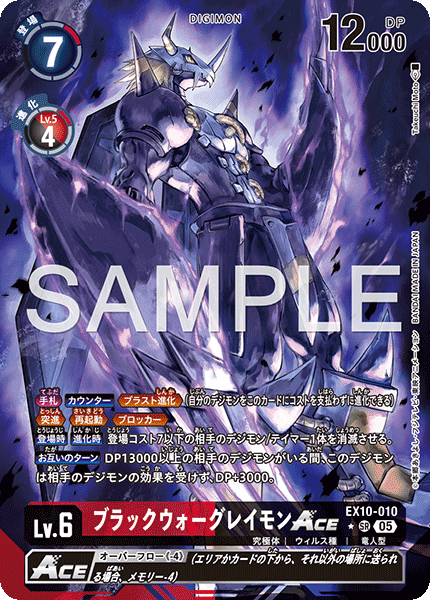 EX10-010 BlackWarGreymon ACE SR★
