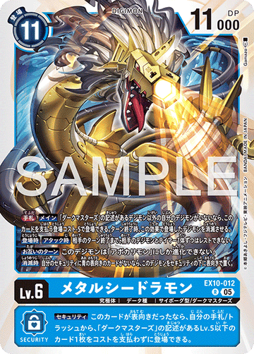 EX10-012 メタルシードラモン R
