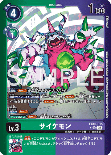 EX10-015 サイケモン U★