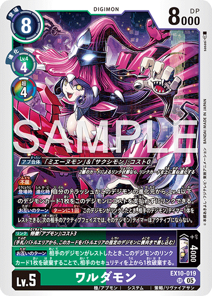 EX10-019 ワルダモン SR
