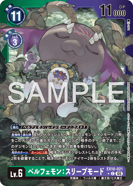 EX10-021 ベルフェモン：スリープモード C★