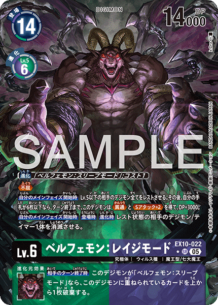 EX10-022 ベルフェモン：レイジモード SR★