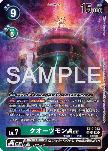 EX10-023 クオーツモンACESP