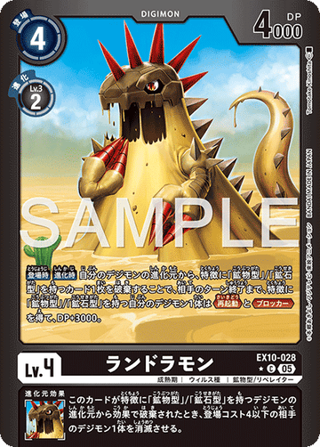 EX10-028 ランドラモン C★