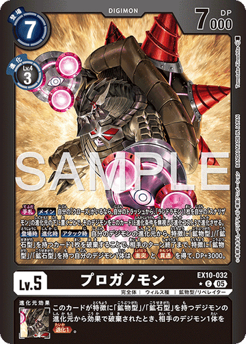 EX10-032 プロガノモン C★