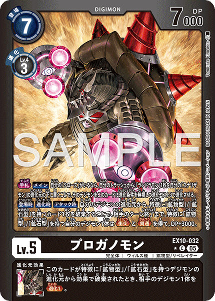 EX10-032 プロガノモン C★