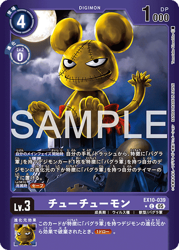 EX10-039 チューチューモン C★
