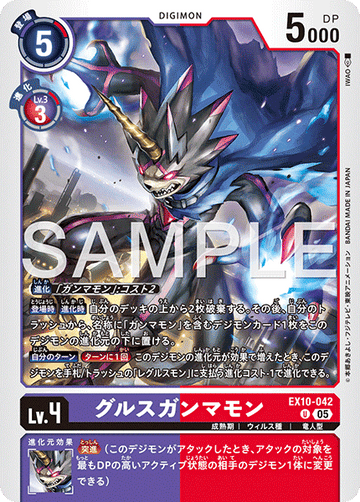 EX10-042 グルスガンマモン U