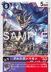 EX10-042 グルスガンマモン U