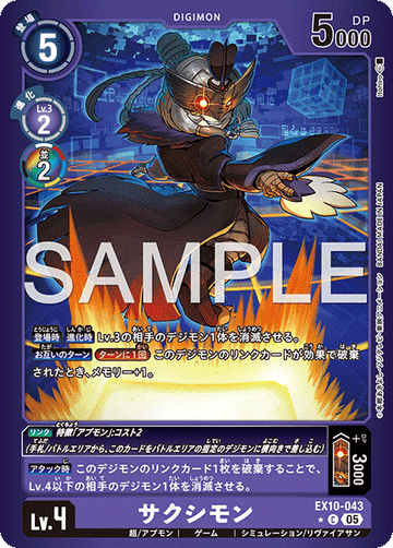 EX10-043 サクシモン C★