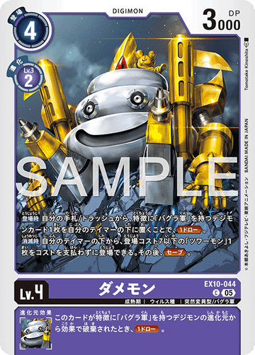 EX10-044 ダメモン C
