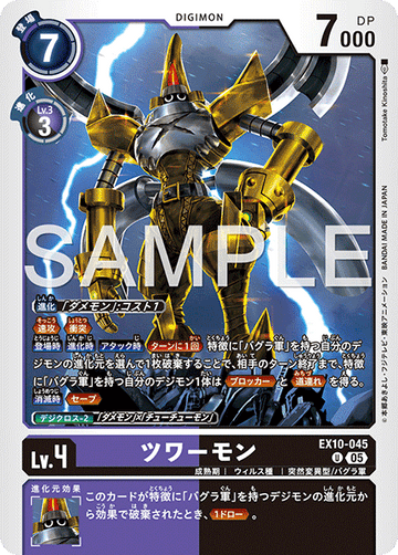 EX10-045 ツワーモン U
