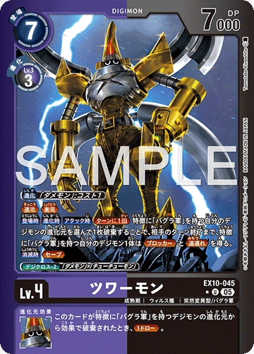 EX10-045 ツワーモン U★