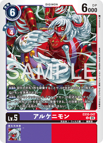 EX10-047 アルケニモン U