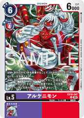 EX10-047 アルケニモン U