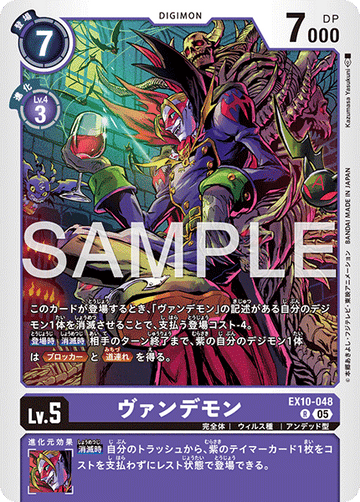 EX10-048 ヴァンデモン R
