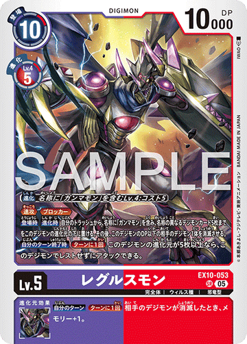 EX10-053 レグルスモン SR