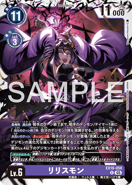 EX10-058 リリスモン R