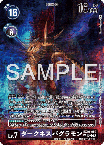 EX10-059 ダークネスバグラモンSP
