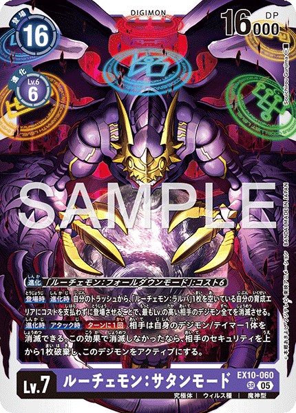 EX10-060 ルーチェモン：サタンモード SR