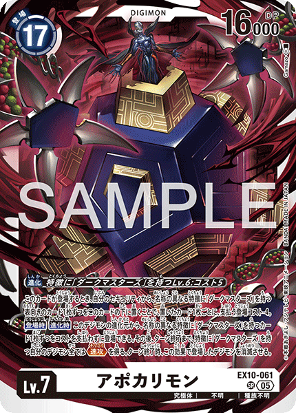 EX10-061 アポカリモン SR