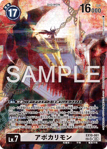 EX10-061 アポカリモンSP