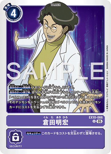 EX10-066 倉田明宏 U