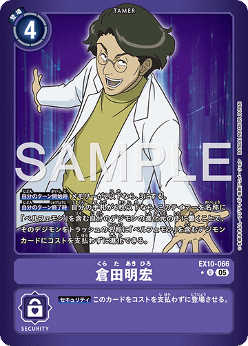EX10-066 倉田明宏 U★