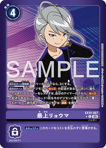 EX10-067 最上リョウマ U★