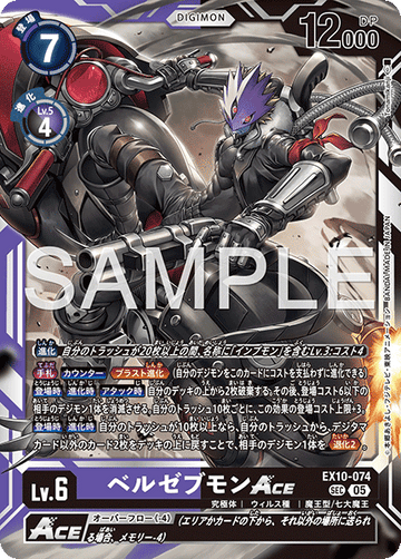 EX10-074 ベルゼブモンACE SEC