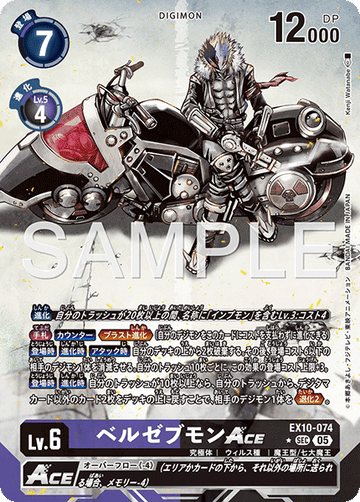 EX10-074 ベルゼブモンACE SEC★