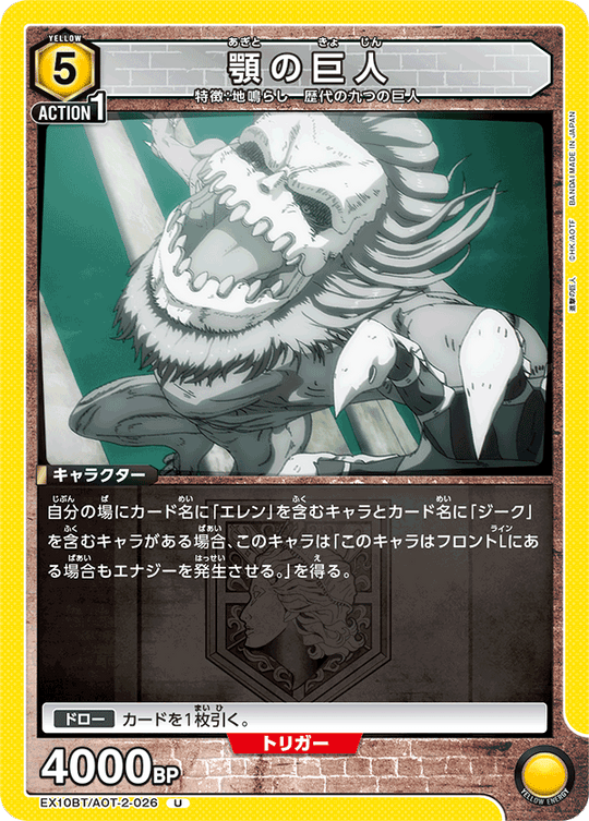 EX10BT/AOT-2-026 顎の巨人 U