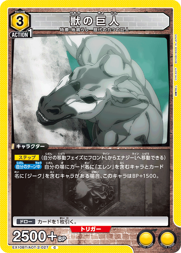 EX10BT/AOT-2-027 獣の巨人 C